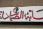 قرار عاجل من رئيس وزراء العراق بعد قصف محيط سفارة أمريكا
