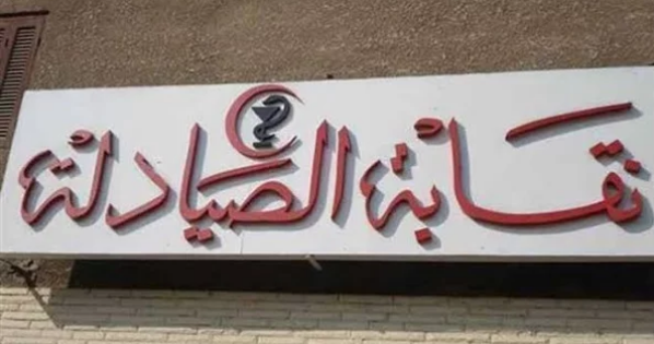 الصيادلة.. تطالب بسرعة تكليف دفعة 2018