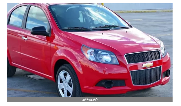 أسعار شيفروليه chevrolet بعد تراجع الأسعار في مصر