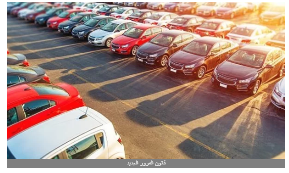 تركيب GPS ورسوم 1000 جنيه.. شروط ترخيص المركبات فى قانون المرور الجديد