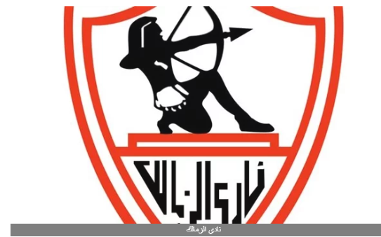 العد التنازلي .. اِعرف موعد انطلاق البث المباشر لـ قناة الزمالك