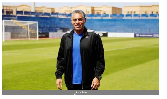 حمادة صدقي يتحدي الهلال السوداني ويبدأ مهام عمله مع سموحة غدا
