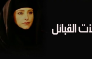مؤلف مسلسل بنت القبائل يكشف حقيقة الإساءة لـ بنات كوم أمبو