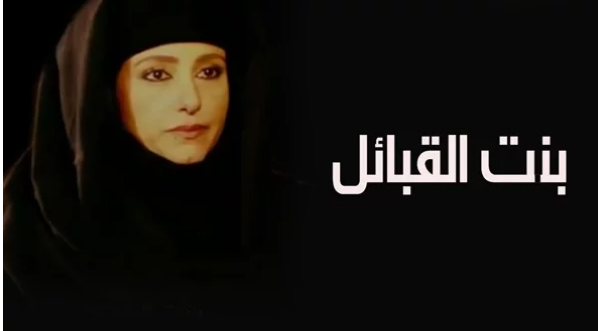 مؤلف مسلسل بنت القبائل يكشف حقيقة الإساءة لـ بنات كوم أمبو