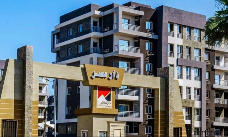 اليوم الاحد بدء إجراءات التسجيل والحجز لـ2714 وحدة سكنية بدار مصر