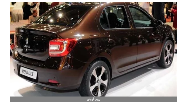 بعد زيرو جمارك 2020.. اسعار رينو renault اليوم في مصر