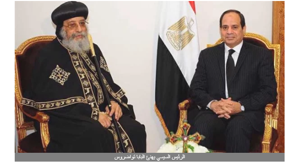 الرئيس السيسي يهنئ البابا تواضروس بمناسبة عيد الميلاد المجيد