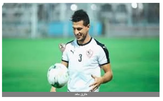 طارق حامد ينتظم في التدريبات الجماعية