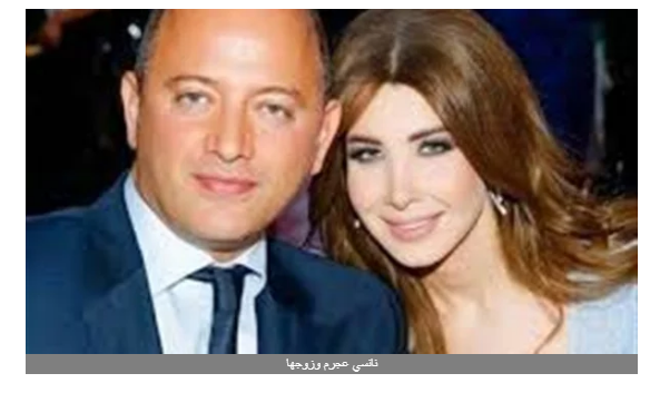 تزوير الفيديو.. حقيقة القبض على زوج نانسي عجرم بسبب قتيل الفيلا