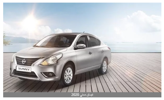 رسميا .. نيسان nissan تعلن تخفيض 17 ألف جنيه على بعض موديلاتها في مصر