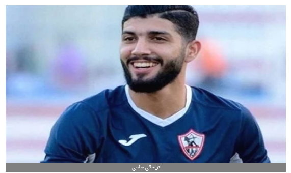 بعد أنباء هروبه.. فرجاني ساسي يعلق على فوز الزمالك على طنطا