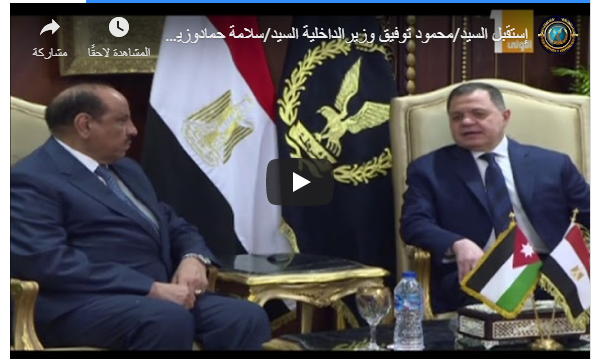 شاهد| لقاء وزير الداخلية ونظيره الأردني لبحث التطورات الأمنية الإقليمية