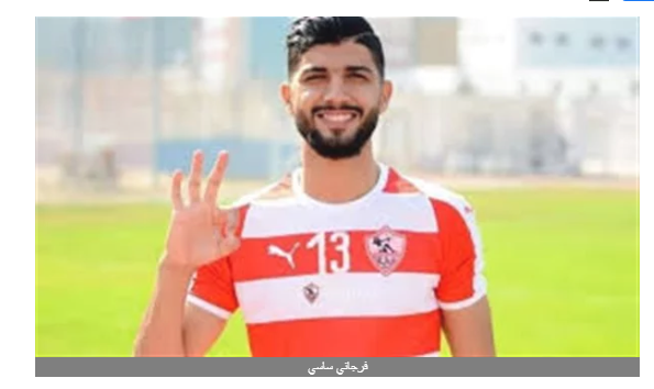 فرجاني ساسي ينتظم في تدريبات الزمالك استعدادا للقاء زيسكو الزامبي