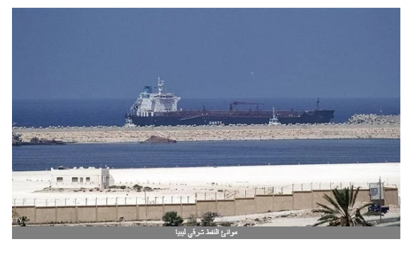 الأحوال الجوية تغلق موانئ النفط شرقي ليبيا