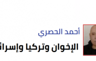 أحمد الحصري يكتب الإخوان وتركيا وإسرائيل