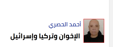 أحمد الحصري يكتب الإخوان وتركيا وإسرائيل