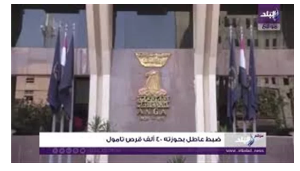 بقيمة مليوني و800 ألف جنيه.. ضبط عاطل بحوزته 40 ألف قرص تامول.. فيديو