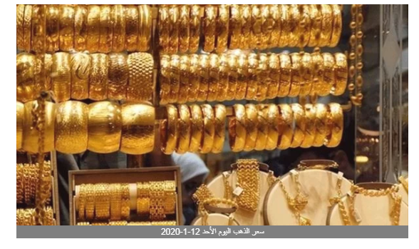 ارتفاع جديد.. سعر الذهب اليوم الأحد 12-1-2020