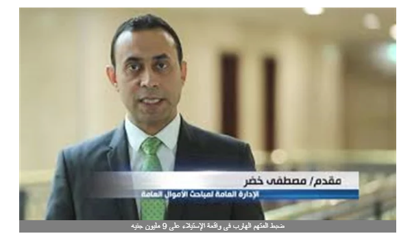 شاهد.. الأموال العامة تضبط المتهم الهارب فى واقعة الإستيلاء على 9 مليون جنيه من حساب بنكى