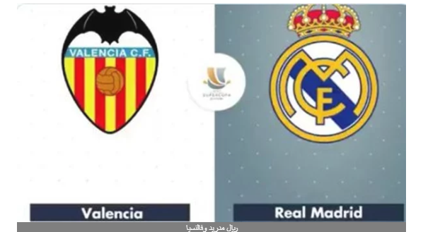 ريال مدريد وفالنسيا.. أبرز الغيابات والأوراق الرابحة للفريقين في كأس السوبر