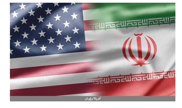 دون شروط.. أمريكا تعلن استعدادها للتفاوض مع إيران