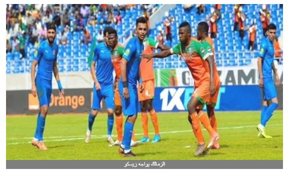 دوري أبطال أفريقيا.. الزمالك يواجه زيسكو الزامبي بالزي الرسمي
