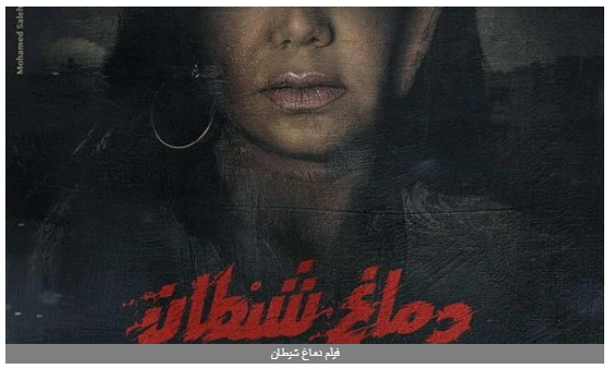 رانيا يوسف تروج لفيلمها الجديد دماغ شيطان