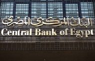 البنك المركزي يثبت أسعار الفائدة على الإيداع والإقراض