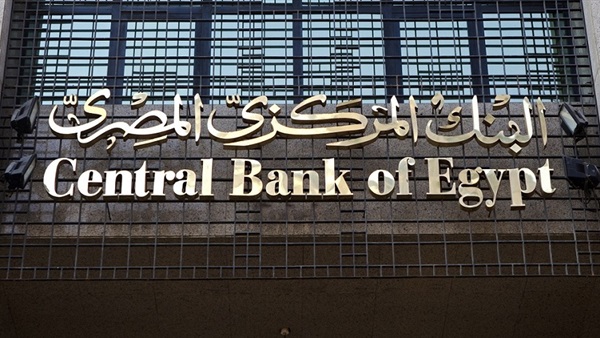 البنك المركزي يثبت أسعار الفائدة على الإيداع والإقراض