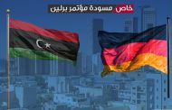 فيديو.. كل ما تريد معرفته عن مسودة البيان الختامي لمؤتمر برلين