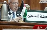 وزير الخارجية الفلسطينى: الموقف السعودى ثابت ويتمسك بحل وفق القرارات الأممية