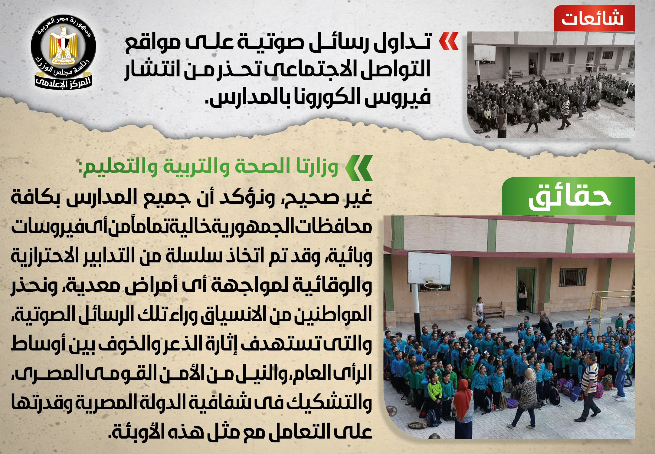 الحكومة: لا صحة لظهور أي حالات مصابة بفيروس كورونا بين طلاب المدارس