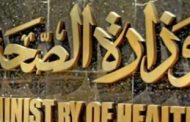 الصحة: تزويد المطارات والموانئ بكروت مراقبة صحية لتتبع المصابين بأمراض وبائية