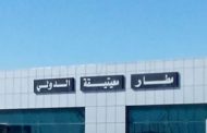 تعليق الرحلات الجوية فى مطار معيتيقة الليبى فى طرابلس إثر تعرضه للقصف