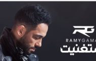 رامى جمال يدخل قائمة تريند يوتيوب بـ 