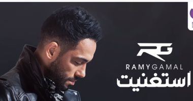 رامى جمال يدخل قائمة تريند يوتيوب بـ 