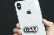 مخبر التقنية يحكى قصته مع آيفون: اخترقت بسببه سوق فى الصين