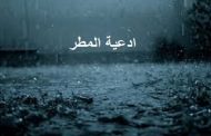 دعاء المطر.. تعرف على الأدعية والسنن المستحبة عند سقوط الأمطار