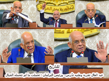 للتاريخ.. عبد العال تجربة وطنيه تدٌرس.. رئيس البرلمان : 