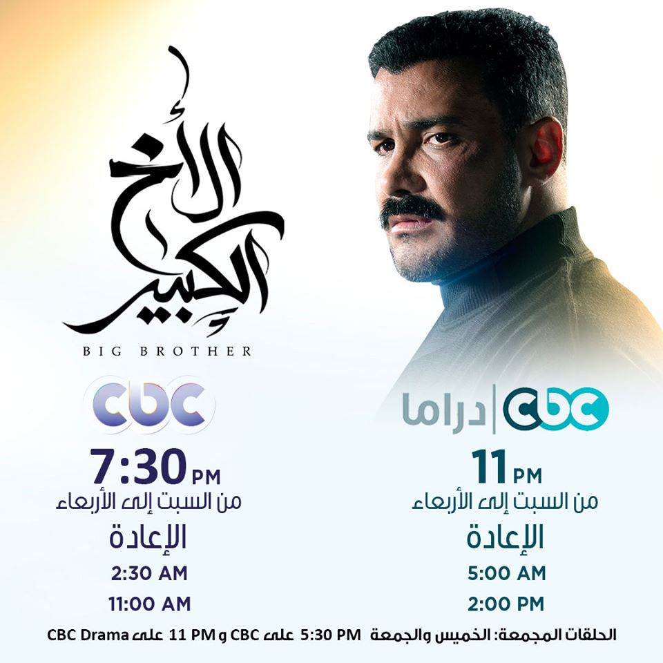 محمد رجب مطارد من 3 جهات في الأخ الكبير