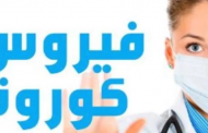 الصحة توضح لماذا أخفت جنسية حامل فيروس كورونا في مصر