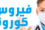 خالط 17 شخصا.. الصحة: حامل فيروس كورونا بمصر أجنبي عمره 33 عاما
