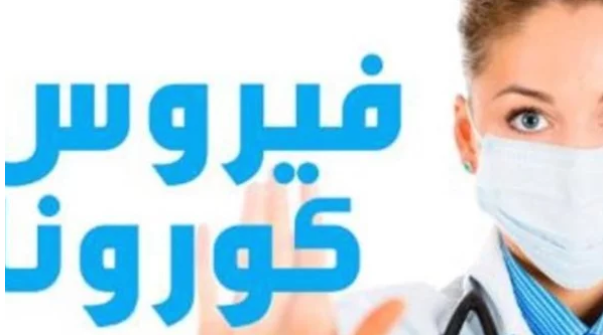 الصحة توضح لماذا أخفت جنسية حامل فيروس كورونا في مصر