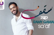 رامى جمال بعد تخطى سقف حاجز المليون: هعمل فيديو جديد كل أسبوع