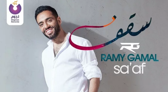 بعد تخطي سقف 4 ملايين مشاهدة.. رامي جمال يطرح أغنية جديدة بمناسبة عيد الحب.. تفاصيل