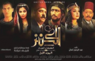 موعد العرض الأول لفيلم الكنز على روتانا