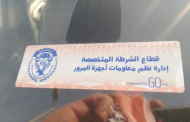 مفاجأة.. الملصق الإلكتروني يساعد على استرجاع السيارة حال سرقتها