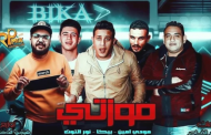 حمو بيكا يشعل السوشيال ميديا بعقد قران فيجو الدخلاوى..فيديو