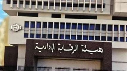 شاهد.. دور هيئة الرقابة الإدارية في القضاء على الفساد