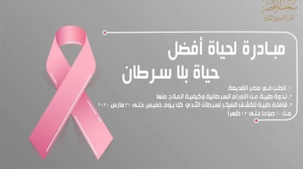 حياة بلا سرطان.. متحف الأقصر ينظم لجان طبية للكشف على سرطان الثدي